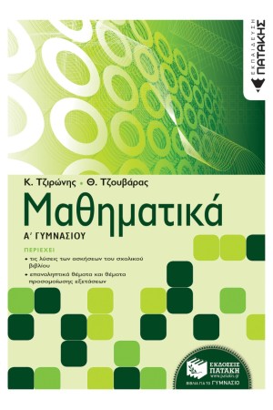ΜΑΘΗΜΑΤΙΚΑ Α' ΓΥΜΝΑΣΙΟΥ