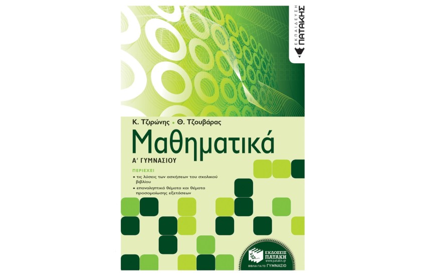 ΜΑΘΗΜΑΤΙΚΑ Α' ΓΥΜΝΑΣΙΟΥ