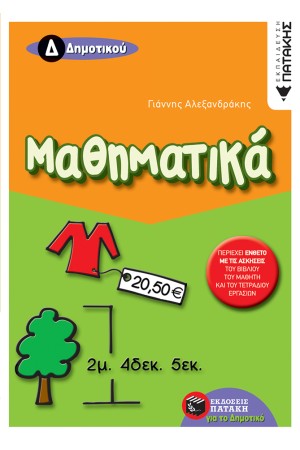ΜΑΘΗΜΑΤΙΚΑ Δ΄ ΔΗΜΟΤΙΚΟΥ