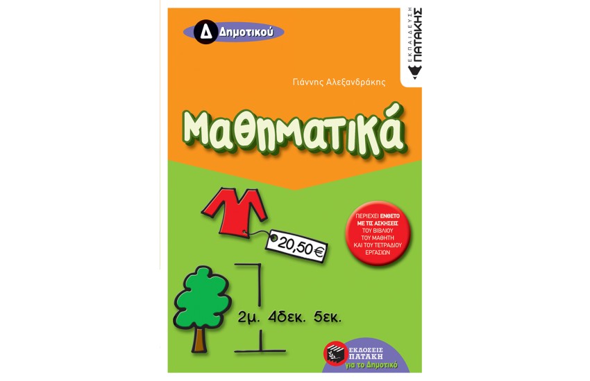 ΜΑΘΗΜΑΤΙΚΑ Δ΄ ΔΗΜΟΤΙΚΟΥ