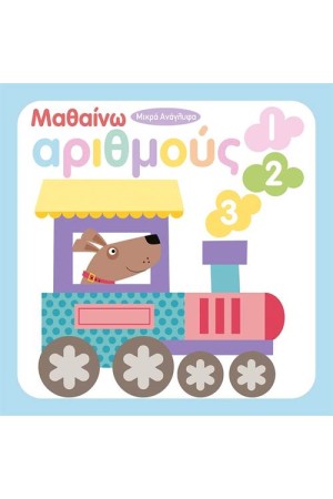 ΜΑΘΑΙΝΩ ΑΡΙΘΜΟΥΣ 123
