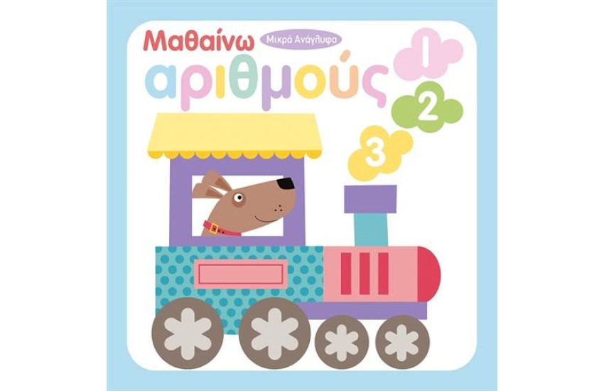 ΜΑΘΑΙΝΩ ΑΡΙΘΜΟΥΣ 123
