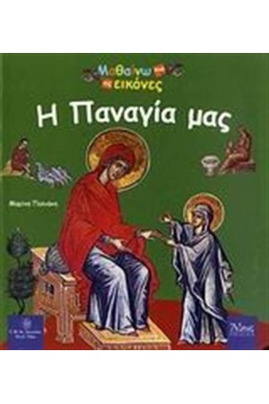ΜΑΘΑΙΝΩ ΕΙΚΟΝΕΣ: Η ΠΑΝΑΓΙΑ ΜΑΣ ΜΑΘΑΙΝΩ ΕΙΚΟΝΕΣ: Η ΠΑΝΑΓΙΑ ΜΑΣ