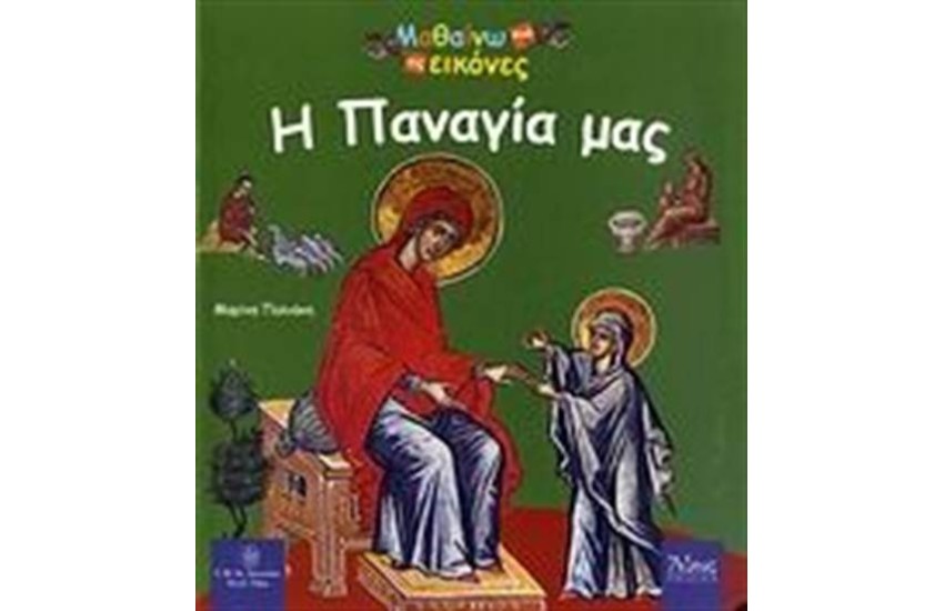ΜΑΘΑΙΝΩ ΕΙΚΟΝΕΣ: Η ΠΑΝΑΓΙΑ ΜΑΣ