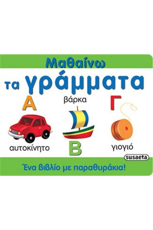 ΜΑΘΑΙΝΩ ΤΑ ΓΡΑΜΜΑΤΑ