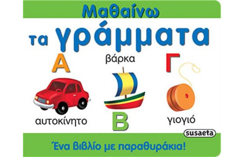 ΜΑΘΑΙΝΩ ΤΑ ΓΡΑΜΜΑΤΑ