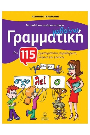 ΜΑΘΑΙΝΩ ΓΡΑΜΜΑΤΙΚΗ ΜΕ 115 ΔΡΑΣΤΗΡΙΟΤΗΤΕΣ, ΠΑΡΑΔΕΙΓΜΑΤΑ, ΚΕΙΜΕΝΑ ΚΑΙ ΚΑΝΟΝΕΣ