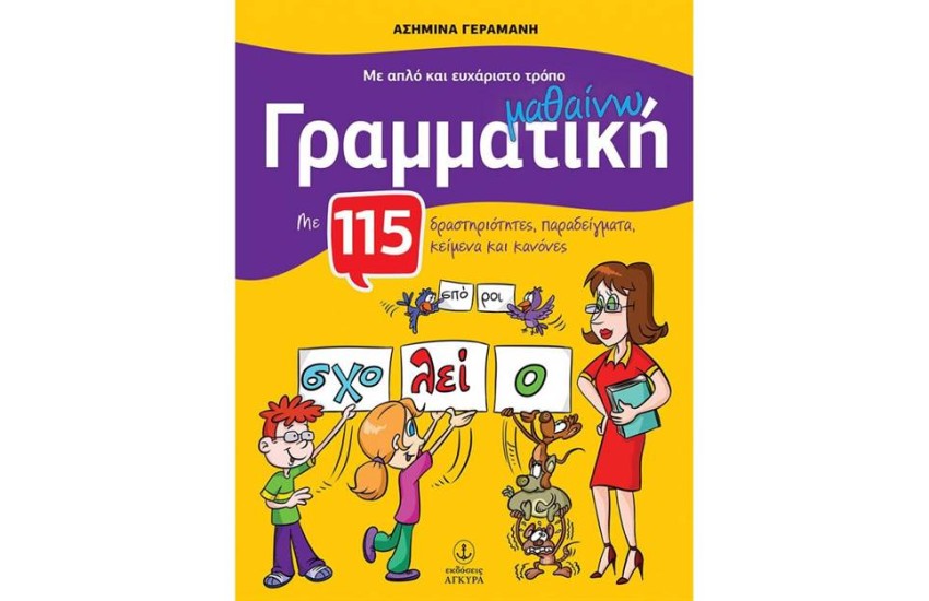 ΜΑΘΑΙΝΩ ΓΡΑΜΜΑΤΙΚΗ ΜΕ 115 ΔΡΑΣΤΗΡΙΟΤΗΤΕΣ, ΠΑΡΑΔΕΙΓΜΑΤΑ, ΚΕΙΜΕΝΑ ΚΑΙ ΚΑΝΟΝΕΣ