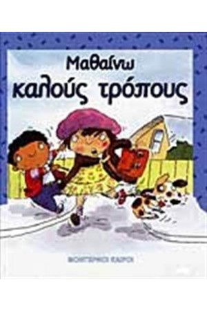 ΜΑΘΑΙΝΩ ΚΑΛΟΥΣ ΤΡΟΠΟΥΣ