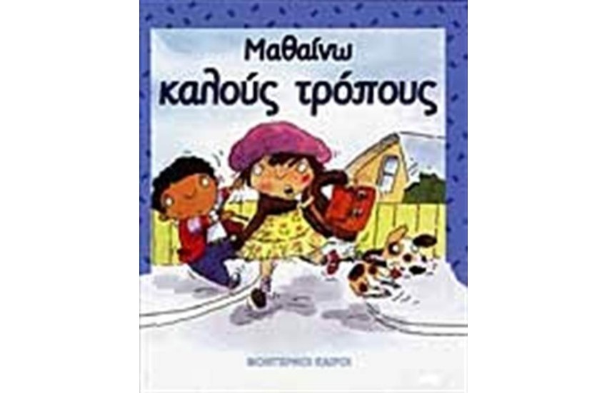 ΜΑΘΑΙΝΩ ΚΑΛΟΥΣ ΤΡΟΠΟΥΣ