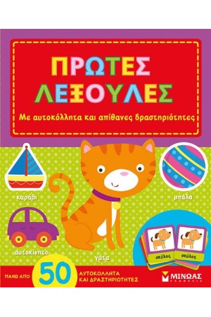 ΜΑΘΑΙΝΩ ΛΕΞΟΥΛΕΣ (ΜΕ ΑΥΤΟΚΟΛΛΗΤΑ)