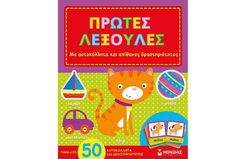 ΜΑΘΑΙΝΩ ΛΕΞΟΥΛΕΣ (ΜΕ ΑΥΤΟΚΟΛΛΗΤΑ)