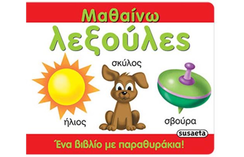 ΜΑΘΑΙΝΩ ΛΕΞΟΥΛΕΣ