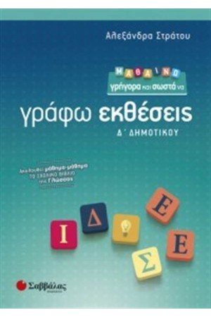 ΜΑΘΑΙΝΩ ΓΡΗΓΟΡΑ ΚΑΙ ΣΩΣΤΑ ΝΑ ΓΡΑΦΩ ΕΚΘΕΣΕΙΣ ΓΙΑ ΤΗ Δ' ΔΗΜΟΤΙΚΟΥ