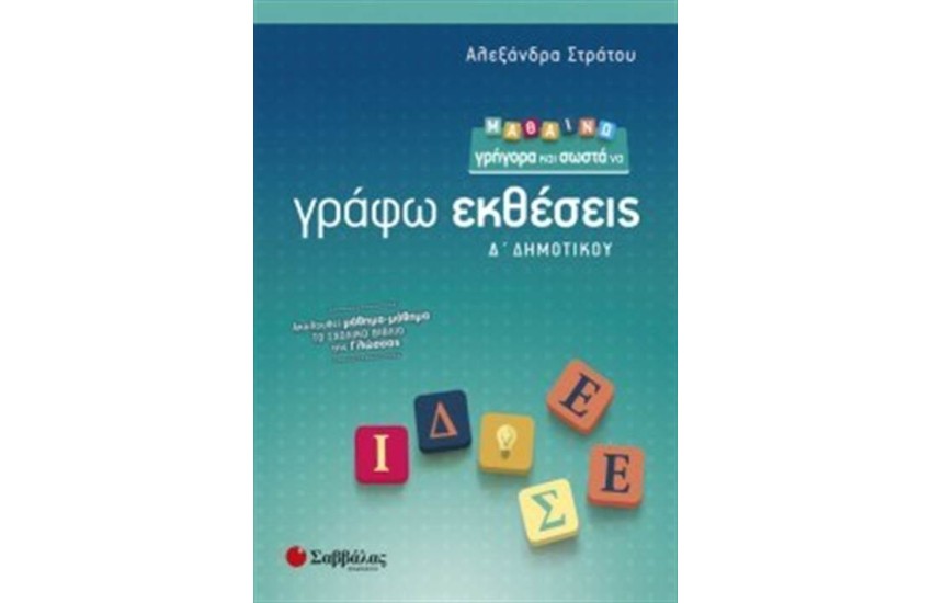 ΜΑΘΑΙΝΩ ΓΡΗΓΟΡΑ ΚΑΙ ΣΩΣΤΑ ΝΑ ΓΡΑΦΩ ΕΚΘΕΣΕΙΣ ΓΙΑ ΤΗ Δ' ΔΗΜΟΤΙΚΟΥ