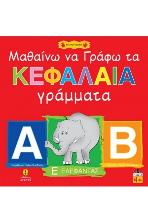 ΜΑΘΑΙΝΩ ΝΑ ΓΡΑΦΩ ΚΕΦΑΛΑΙΑ ΓΡΑΜΜΑΤΑ