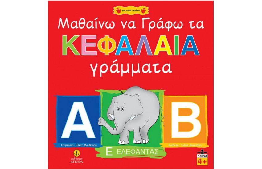 ΜΑΘΑΙΝΩ ΝΑ ΓΡΑΦΩ ΚΕΦΑΛΑΙΑ ΓΡΑΜΜΑΤΑ
