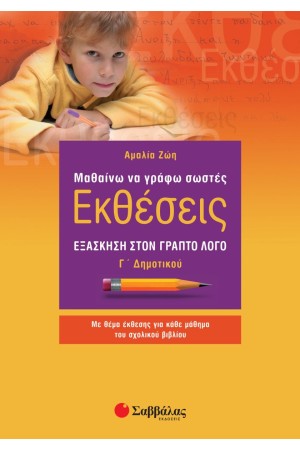 ΜΑΘΑΙΝΩ ΝΑ ΓΡΑΦΩ ΣΩΣΤΕΣ ΕΚΘΕΣΕΙΣ Γ΄ΔΗΜΟΤΙΚΟΥ