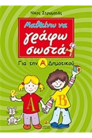 ΜΑΘΑΙΝΩ ΝΑ ΓΡΑΦΩ ΣΩΣΤΑ ΓΙΑ ΤΗΝ Α' ΔΗΜΟΤΙΚΟΥ ΜΑΘΑΙΝΩ ΝΑ ΓΡΑΦΩ ΣΩΣΤΑ ΓΙΑ ΤΗΝ Α' ΔΗΜΟΤΙΚΟΥ