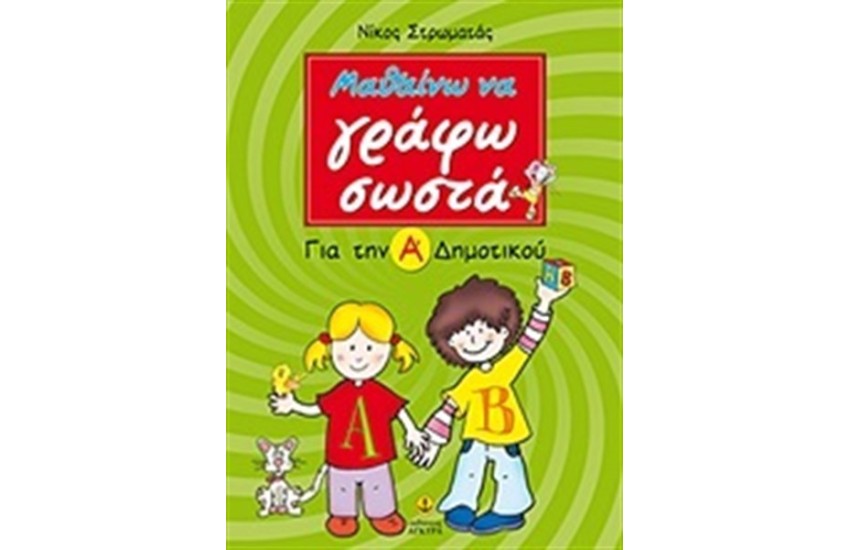 ΜΑΘΑΙΝΩ ΝΑ ΓΡΑΦΩ ΣΩΣΤΑ ΓΙΑ ΤΗΝ Α' ΔΗΜΟΤΙΚΟΥ