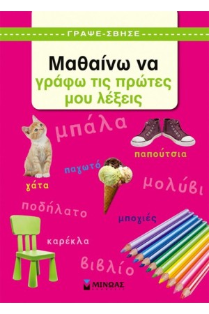 ΓΡΑΨΕ ΣΒΗΣΕ: ΜΑΘΑΙΝΩ ΝΑ ΓΡΑΦΩ ΤΙΣ ΠΡΩΤΕΣ ΜΟΥ ΛΕΞΕΙΣ