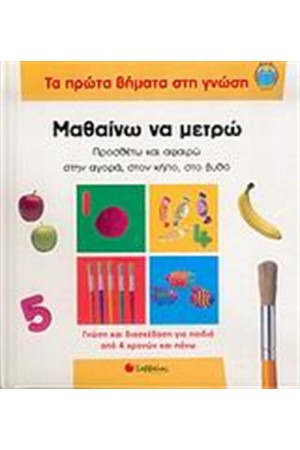 ΤΑ ΠΡΩΤΑ ΒΗΜΑΤΑ ΣΤΗ ΓΝΩΣΗ: ΜΑΘΑΙΝΩ ΝΑ ΜΕΤΡΩ