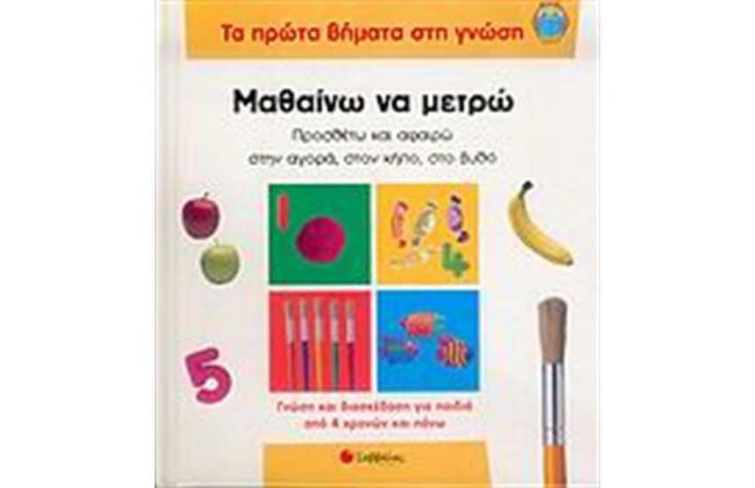 ΤΑ ΠΡΩΤΑ ΒΗΜΑΤΑ ΣΤΗ ΓΝΩΣΗ: ΜΑΘΑΙΝΩ ΝΑ ΜΕΤΡΩ