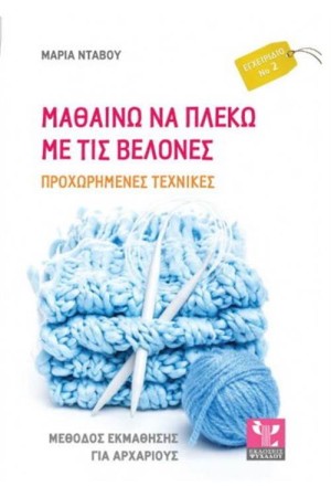 ΜΑΘΑΙΝΩ ΝΑ ΠΛΕΚΩ ΜΕ ΤΙΣ ΒΕΛΟΝΕΣ ΕΓΧΕΙΡΙΔΙΟ Νο2 (ΠΡΟΧΩΡΗΜΕΝΕΣ ΤΕΧΝΙΚΕΣ)