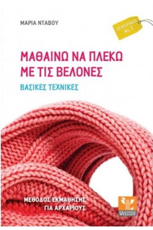 ΜΑΘΑΙΝΩ ΝΑ ΠΛΕΚΩ ΜΕ ΤΙΣ ΒΕΛΟΝΕΣ (ΒΑΣΙΚΕΣ ΕΝΝΟΙΕΣ)