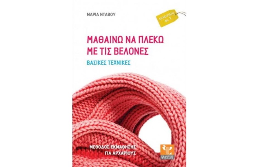 ΜΑΘΑΙΝΩ ΝΑ ΠΛΕΚΩ ΜΕ ΤΙΣ ΒΕΛΟΝΕΣ (ΒΑΣΙΚΕΣ ΕΝΝΟΙΕΣ)