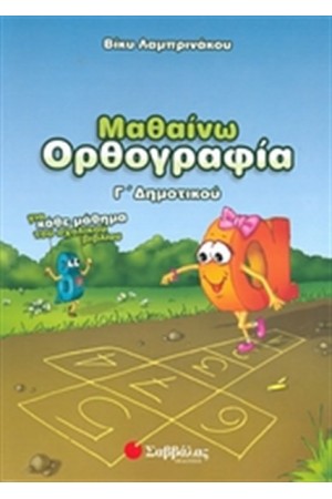 ΜΑΘΑΙΝΩ ΟΡΘΟΓΡΑΦΙΑ Γ' ΔΗΜΟΤΙΚΟΥ