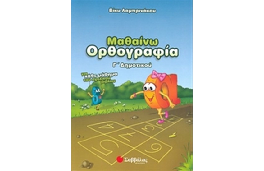 ΜΑΘΑΙΝΩ ΟΡΘΟΓΡΑΦΙΑ Γ' ΔΗΜΟΤΙΚΟΥ