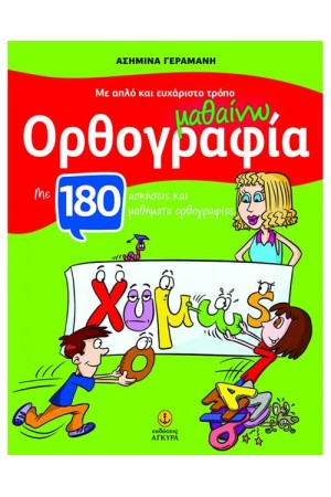 ΜΑΘΑΙΝΩ ΟΡΘΡΟΓΡΑΦΙΑ ΜΕ 180 ΑΣΚΗΣΕΙΣ ΚΑΙ ΜΑΘΗΜΑΤΑ ΟΡΘΟΓΡΑΦΙΑΣ