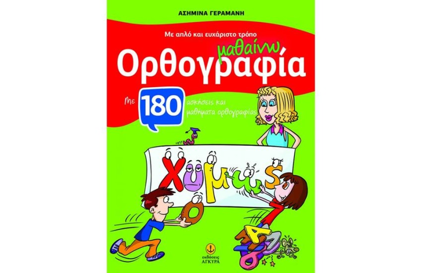 ΜΑΘΑΙΝΩ ΟΡΘΡΟΓΡΑΦΙΑ ΜΕ 180 ΑΣΚΗΣΕΙΣ ΚΑΙ ΜΑΘΗΜΑΤΑ ΟΡΘΟΓΡΑΦΙΑΣ
