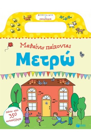 ΑΥΤΟΚΟΛΛΗΤΑ ΚΑΙ ΠΑΙΧΝΙΔΙΑ: ΜΑΘΑΙΝΩ ΠΑΙΖΟΝΤΑΣ-ΜΕΤΡΩ