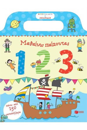 ΑΥΤΟΚΟΛΛΗΤΑ ΚΑΙ ΠΑΙΧΝΙΔΙΑ: ΜΑΘΑΙΝΩ ΠΑΙΖΟΝΤΑΣ-123