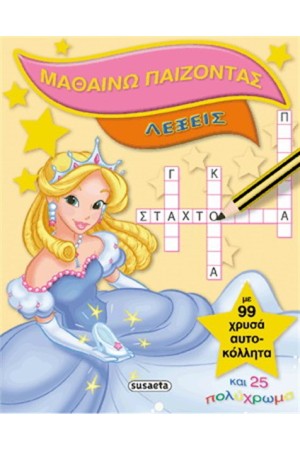 ΜΑΘΑΙΝΩ ΠΑΙΖΟΝΤΑΣ 3 ΛΕΞΕΙΣ