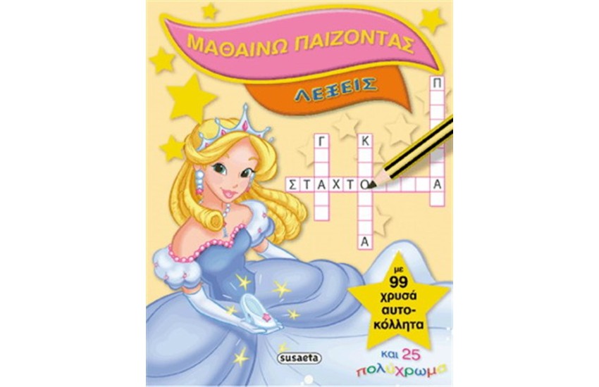 ΜΑΘΑΙΝΩ ΠΑΙΖΟΝΤΑΣ 3 ΛΕΞΕΙΣ