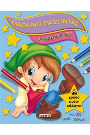 ΜΑΘΑΙΝΩ ΠΑΙΖΟΝΤΑΣ 1  ΖΩΓΡΑΦΙΕΣ