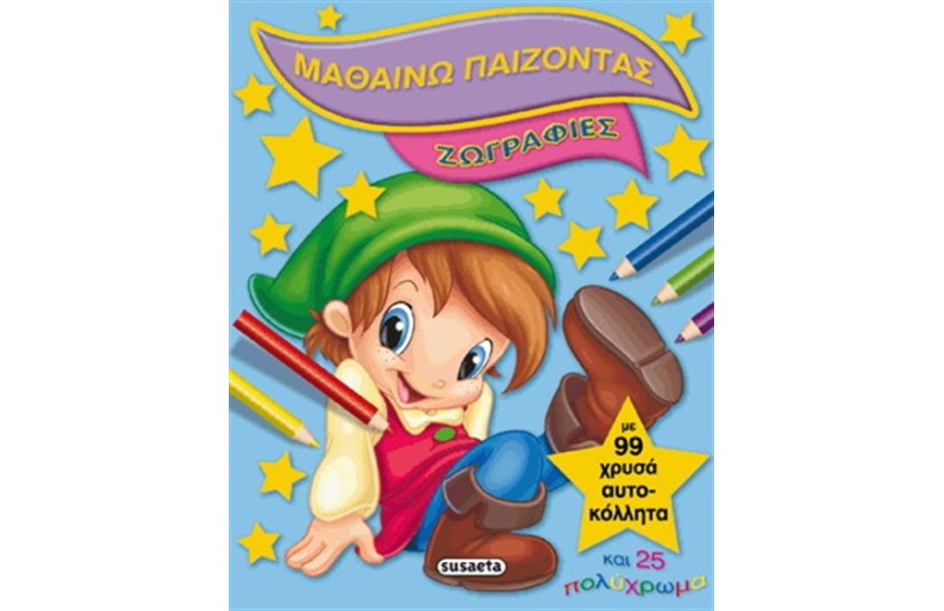 ΜΑΘΑΙΝΩ ΠΑΙΖΟΝΤΑΣ 1  ΖΩΓΡΑΦΙΕΣ