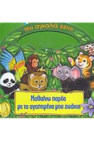 ΜΑΘΑΙΝΩ ΠΑΡΕΑ ΜΕ ΤΑ ΑΓΑΠΗΜΕΝΑ ΜΟΥ ΖΩΑΚΙΑ