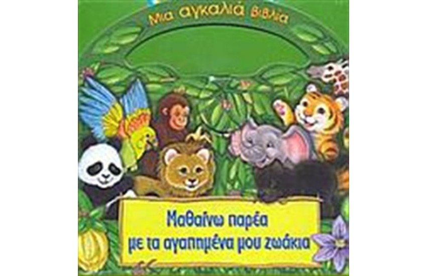ΜΑΘΑΙΝΩ ΠΑΡΕΑ ΜΕ ΤΑ ΑΓΑΠΗΜΕΝΑ ΜΟΥ ΖΩΑΚΙΑ