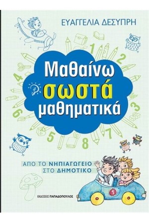 ΜΑΘΑΙΝΩ ΣΩΣΤΑ ΜΑΘΗΜΑΤΙΚΑ ΜΑΘΑΙΝΩ ΣΩΣΤΑ ΜΑΘΗΜΑΤΙΚΑ