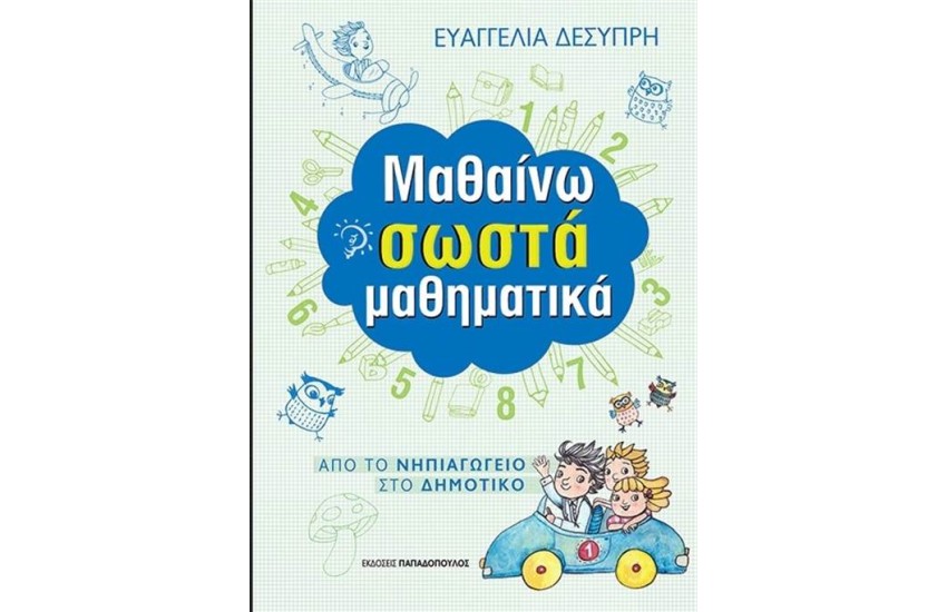 ΜΑΘΑΙΝΩ ΣΩΣΤΑ ΜΑΘΗΜΑΤΙΚΑ