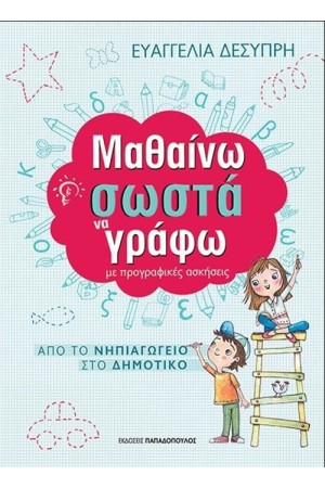 ΜΑΘΑΙΝΩ ΣΩΣΤΑ ΝΑ ΓΡΑΦΩ ΜΕ ΠΡΟΓΡΑΦΙΚΕΣ ΑΣΚΗΣΕΙΣ ΜΑΘΑΙΝΩ ΣΩΣΤΑ ΝΑ ΓΡΑΦΩ ΜΕ ΠΡΟΓΡΑΦΙΚΕΣ ΑΣΚΗΣΕΙΣ