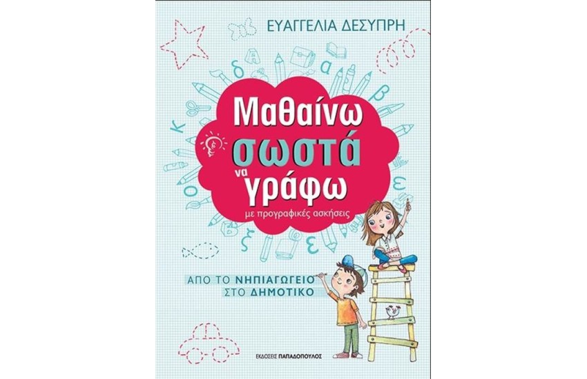 ΜΑΘΑΙΝΩ ΣΩΣΤΑ ΝΑ ΓΡΑΦΩ ΜΕ ΠΡΟΓΡΑΦΙΚΕΣ ΑΣΚΗΣΕΙΣ