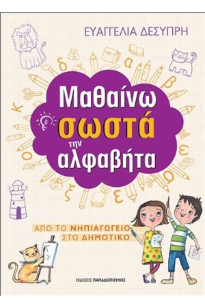 ΜΑΘΑΙΝΩ ΣΩΣΤΑ ΤΗΝ ΑΛΦΑΒΗΤΑ ΜΑΘΑΙΝΩ ΣΩΣΤΑ ΤΗΝ ΑΛΦΑΒΗΤΑ