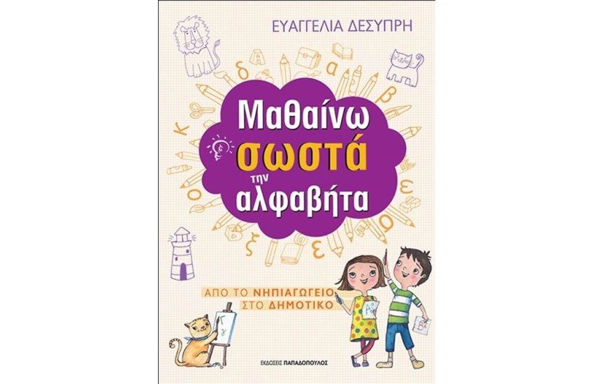 ΜΑΘΑΙΝΩ ΣΩΣΤΑ ΤΗΝ ΑΛΦΑΒΗΤΑ
