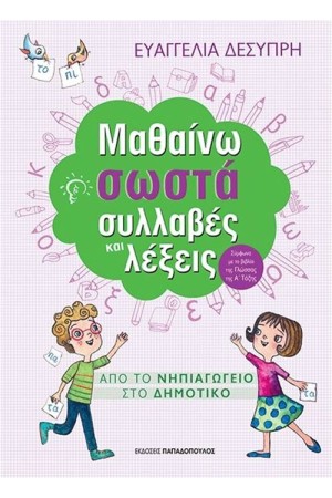 ΜΑΘΑΙΝΩ ΣΩΣΤΑ ΣΥΛΛΑΒΕΣ KAI ΛΕΞΕΙΣ ΜΑΘΑΙΝΩ ΣΩΣΤΑ ΣΥΛΛΑΒΕΣ KAI ΛΕΞΕΙΣ