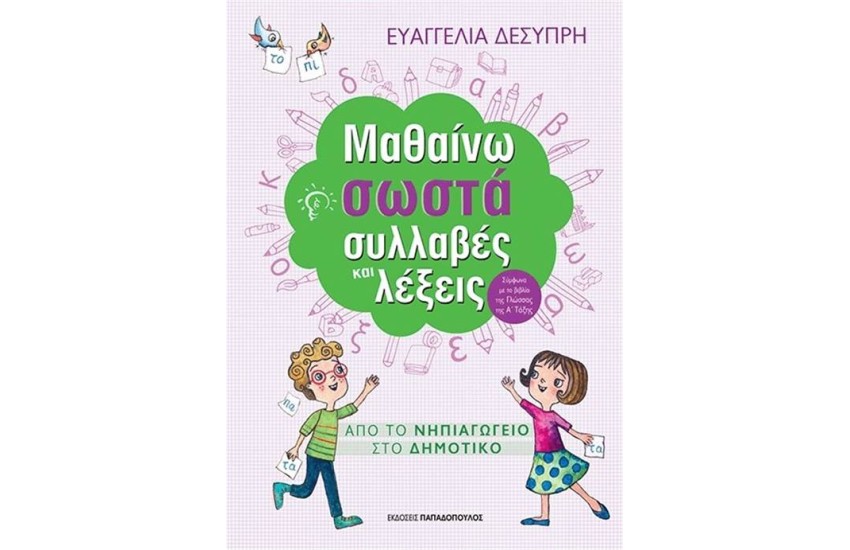 ΜΑΘΑΙΝΩ ΣΩΣΤΑ ΣΥΛΛΑΒΕΣ KAI ΛΕΞΕΙΣ